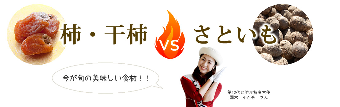 柿・干し柿VSさといも