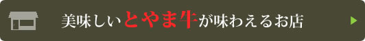 とやま牛が味わえるお店