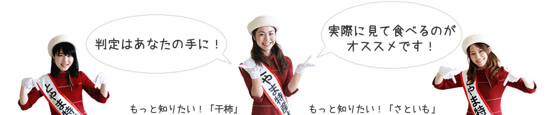 判定はあなたの手に！実際に見て食べるのがオススメです！