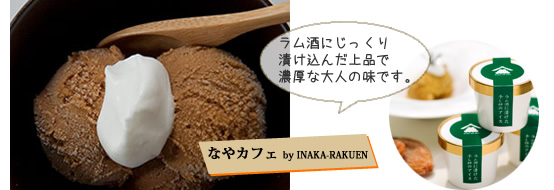 ラム酒に漬けた干し柿のアイス