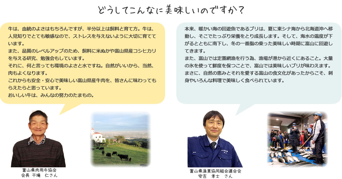 とやま牛と富山湾のぶりのおいしさの秘密とは？