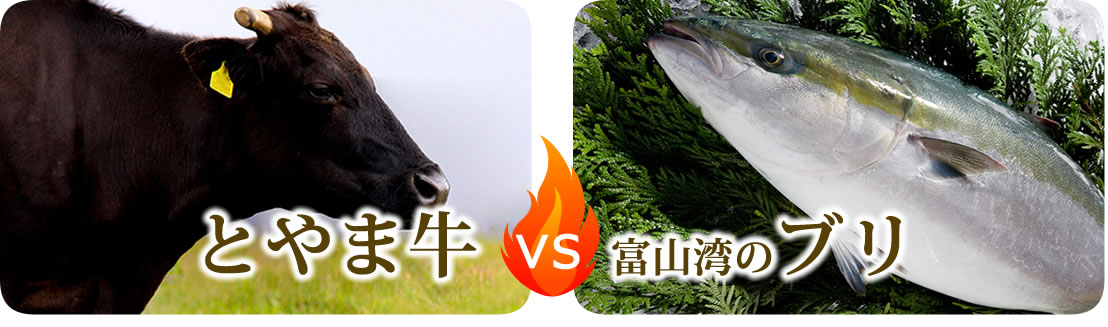 とやま牛VS富山湾のブリ