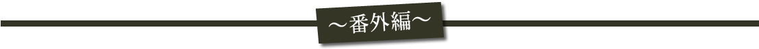 番外編とやまのお取り寄せ