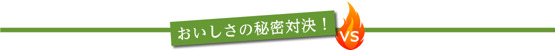 おいしさの秘密対決