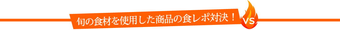 食レポ対決
