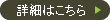詳細はこちら