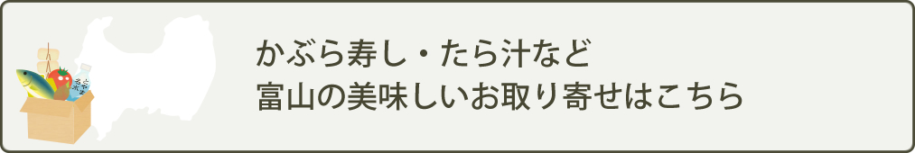 かぶら寿し・たら汁など富山の美味しいお取り寄せはこちら