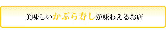 かぶら寿しが味わえるお店
