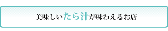 たら汁が味わえるお店