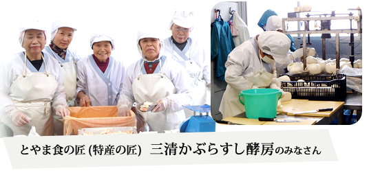 とやま食の匠(特産の匠)　三清かぶらすし酵房のみなさん
