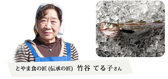 とやま食の匠(伝承の匠)　竹谷てる子さん