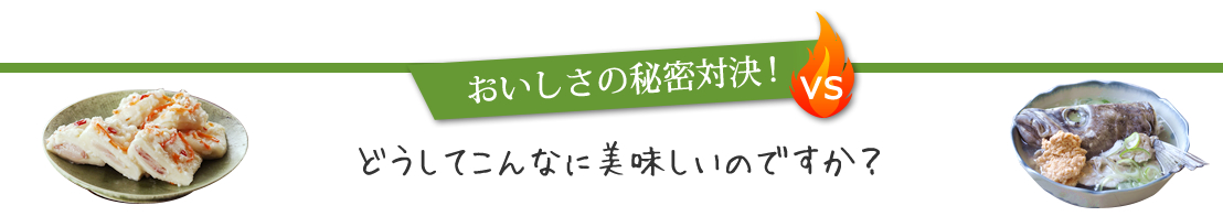 おいしさの秘密対決！
