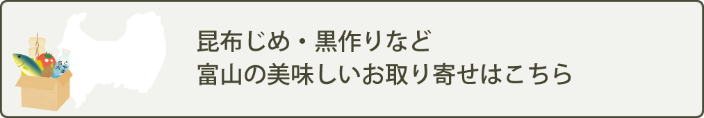 かぶら寿し・たら汁など富山の美味しいお取り寄せはこちら