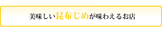 かぶら寿しが味わえるお店