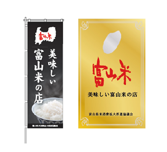 美味しい富山米の店