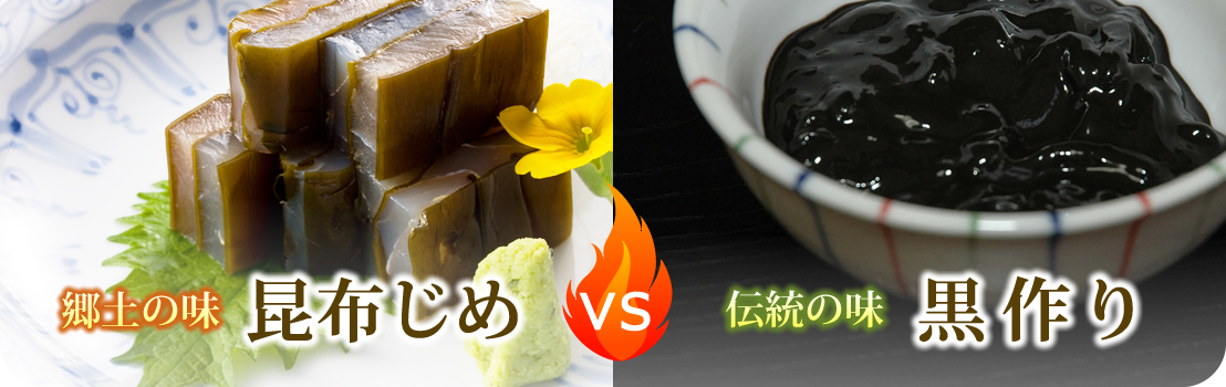 昆布じめVS黒作り