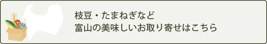 枝豆・たまねぎなど富山の美味しいお取り寄せはこちら
