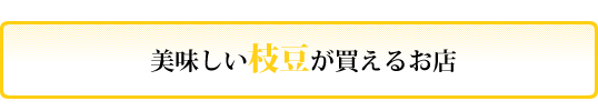 枝豆が買えるお店