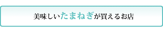 たまねぎが買えるお店