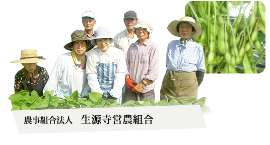 農事組合法人 生源寺営農組合