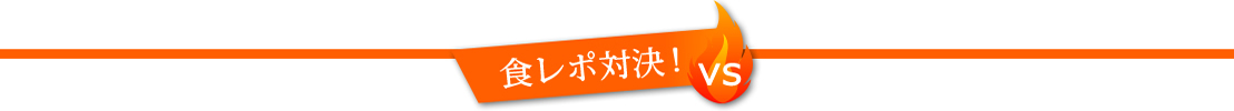 食レポ対決