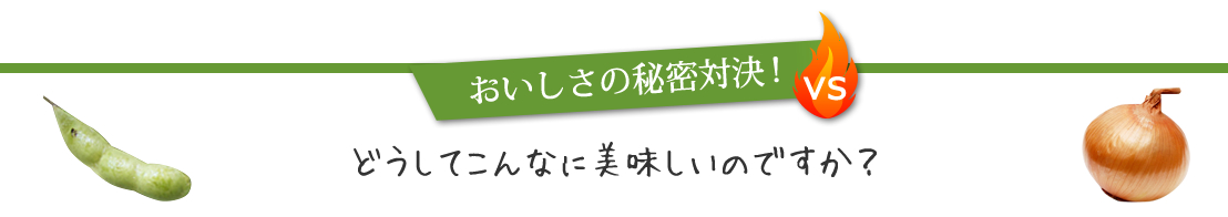おいしさの秘密対決!