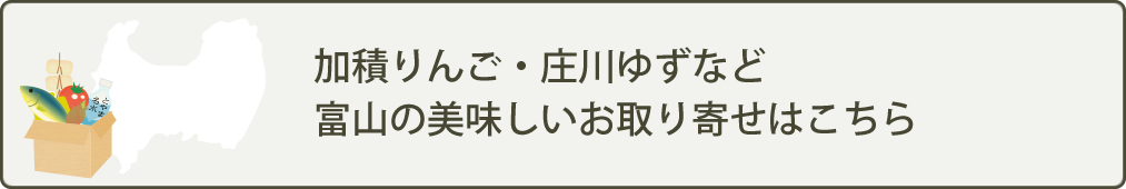 加積りんご・庄川ゆずなど富山の美味しいお取り寄せはこちら