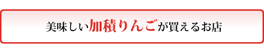 加積りんごが買えるお店