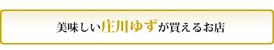 庄川ゆずが買えるお店