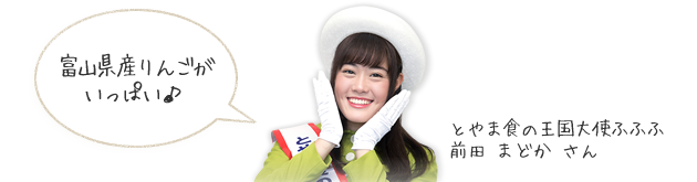 富山県産りんごがいっぱい
