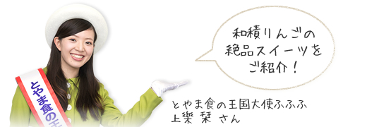 加積りんごの絶品スイーツ