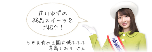 庄川ゆずの絶品スイーツ