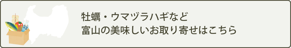 牡蠣・ウマヅラハギなど富山の美味しいお取り寄せはこちら