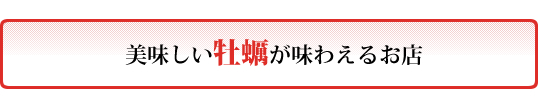 美味しい牡蠣が味わえるお店