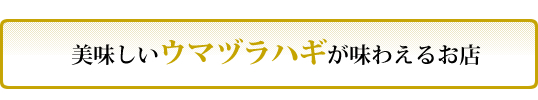 美味しいウマヅラハギが味わえるお店