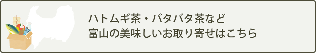 ハトムギ茶・バタバタ茶など富山の美味しいお取り寄せはこちら