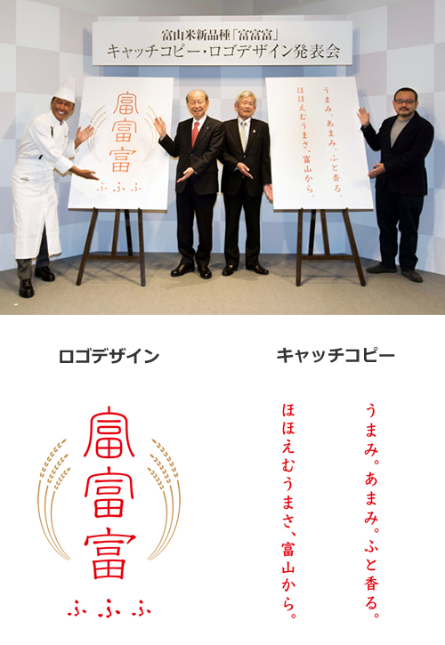 「富富富」キャッチコピー・ロゴデザイン