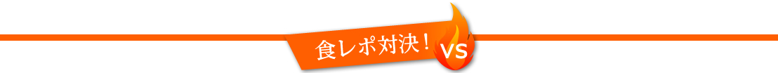 食レポ対決