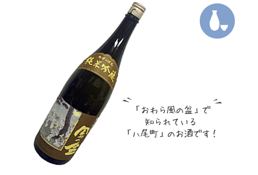 風の盆　純米吟醸