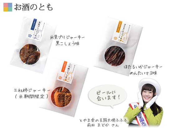富のおもちかえり　お酒のとも　ジャーキー