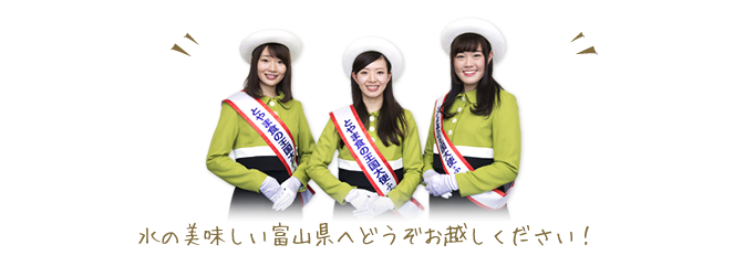 水の美味しい富山県へどうぞお越しください！！