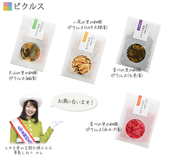 富のおもちかえり　ピクルス
