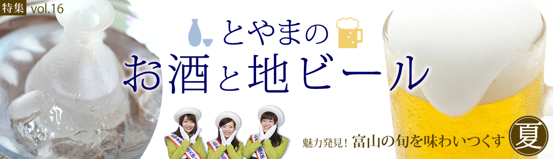 特集vol.16　とやまのお酒と地ビール