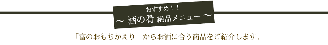 おすすめ酒の肴絶品メニュー