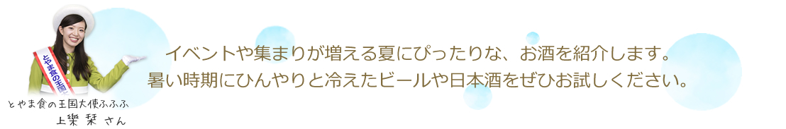 イベントや集まりが増える夏にぴったりな、お酒を紹介します。