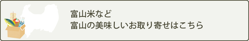 富山米など富山の美味しいお取り寄せはこちら