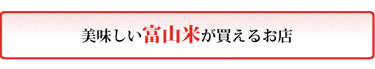 美味しい富山米が買えるお店