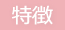 特徴　生産・栽培面