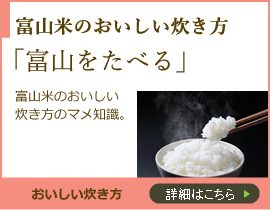 富山米の美味しい炊き方 富山を食べる