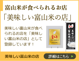富山米が食べられるお店 美味しい富山米の店